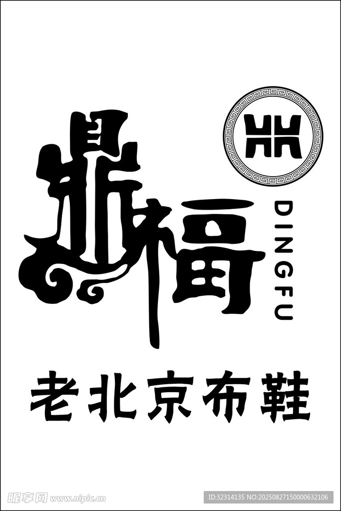 鼎福 老北京布鞋
