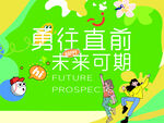 勇往直前 未来可期卡片