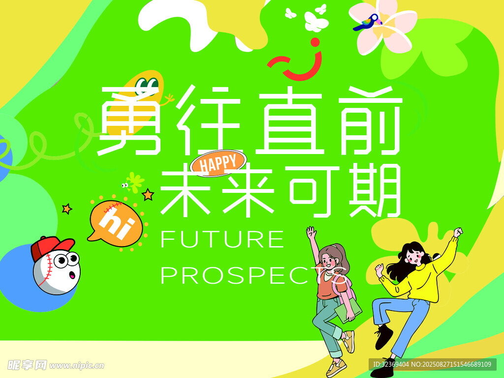 勇往直前 未来可期卡片