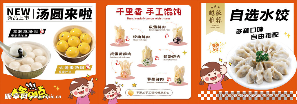 汤圆馄饨水饺