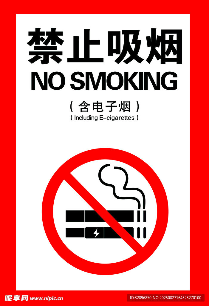 禁止吸烟