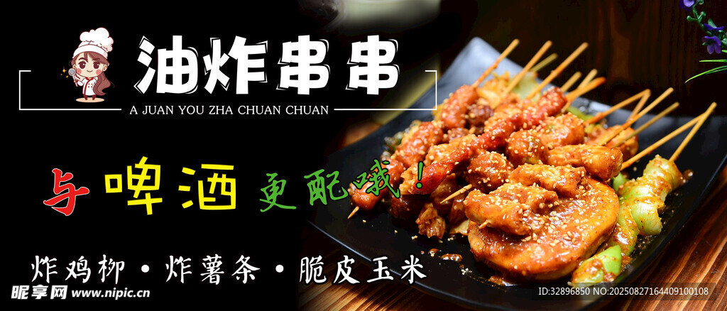 炸串