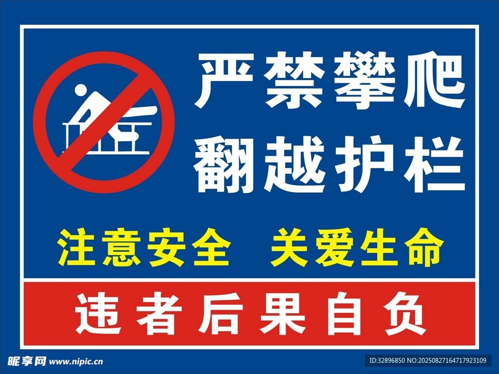 禁止攀爬