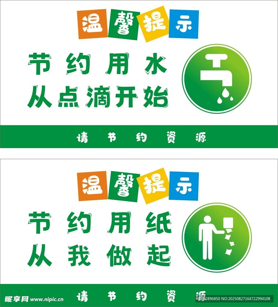 节约用水