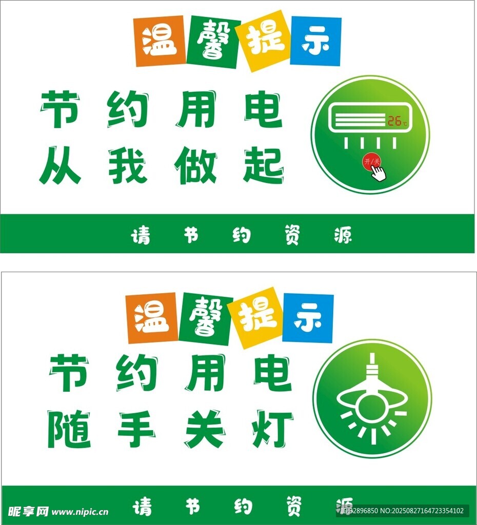 节约用电