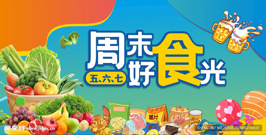 周末好食光
