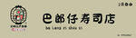 巴郎仔寿司店招牌画面