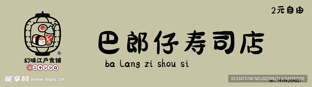 巴郎仔寿司店招牌画面
