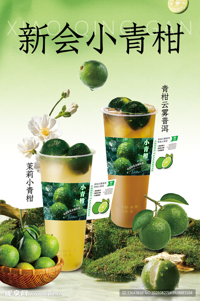 小青柑茶饮