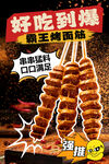 烤面筋