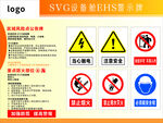 SVG设备舱安全警示标识