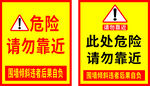 危险区域请勿靠近警示牌