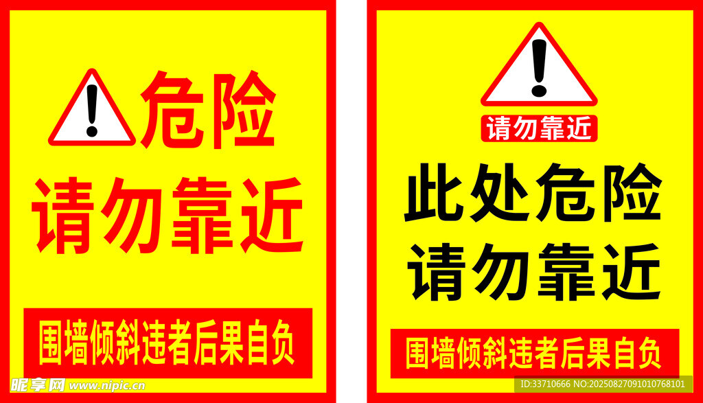 危险区域请勿靠近警示牌
