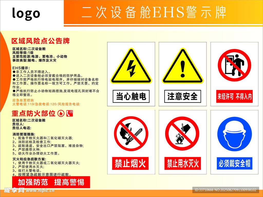 二次设备舱EHS警示牌