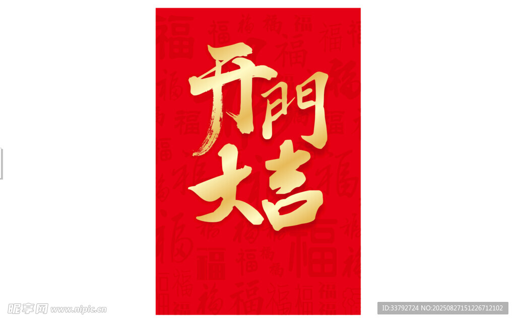 开门大吉喜庆红色海报