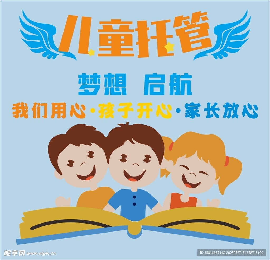 儿童托管梦想启航海报