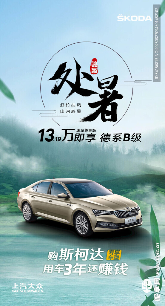 处暑汽车宣传海报