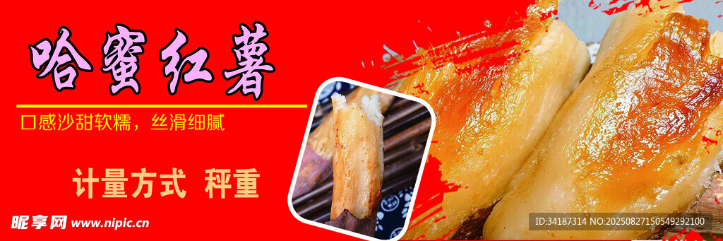 哈蜜红薯