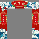 升学宴龙门