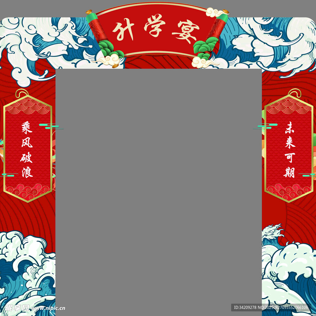 升学宴龙门