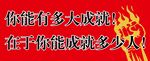 火焰励志文字图办公室激励
