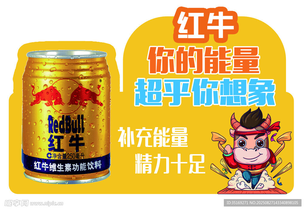红牛饮料 你的能量超乎想象