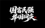 国富民强 举国同庆