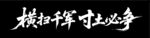 横扫千军 寸土必争