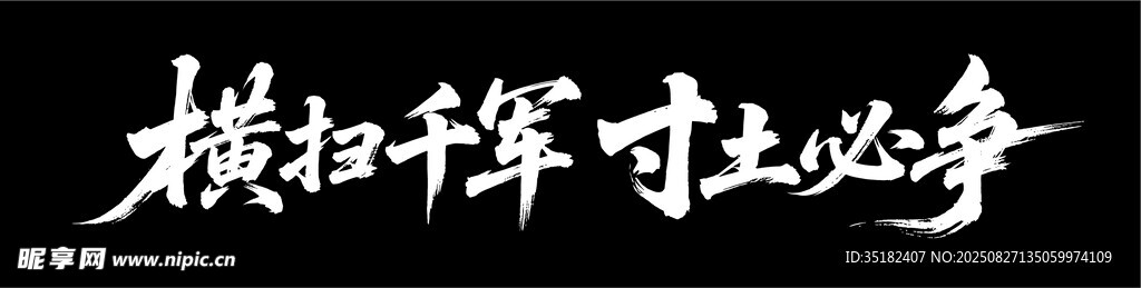 横扫千军 寸土必争
