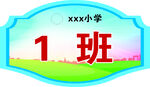 xx小学1班班级牌