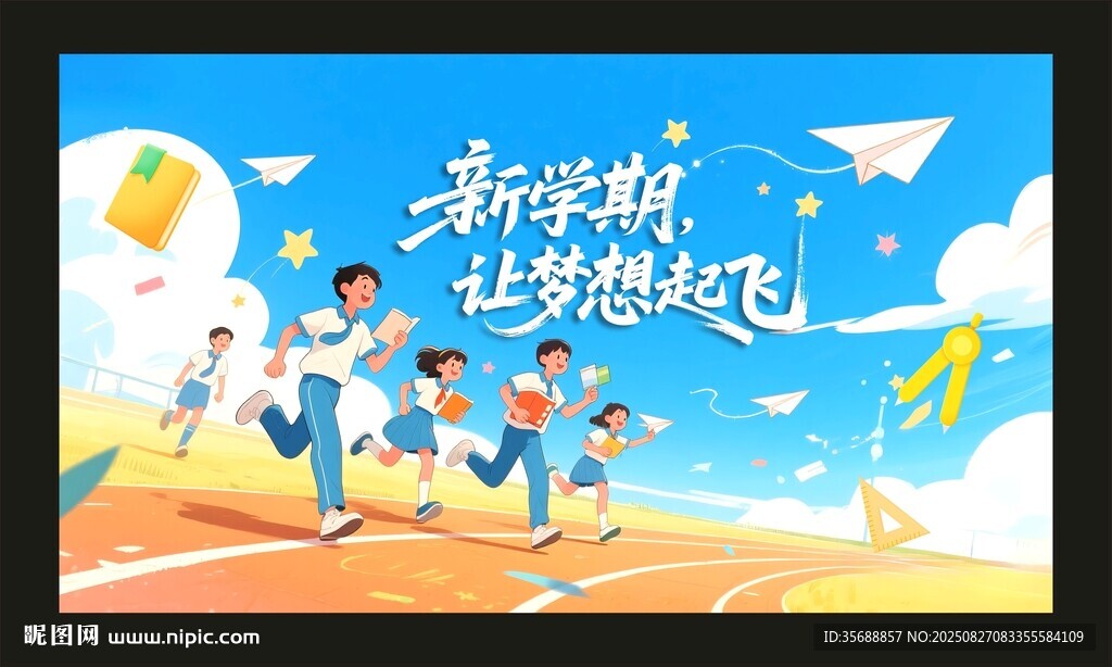 开学典礼