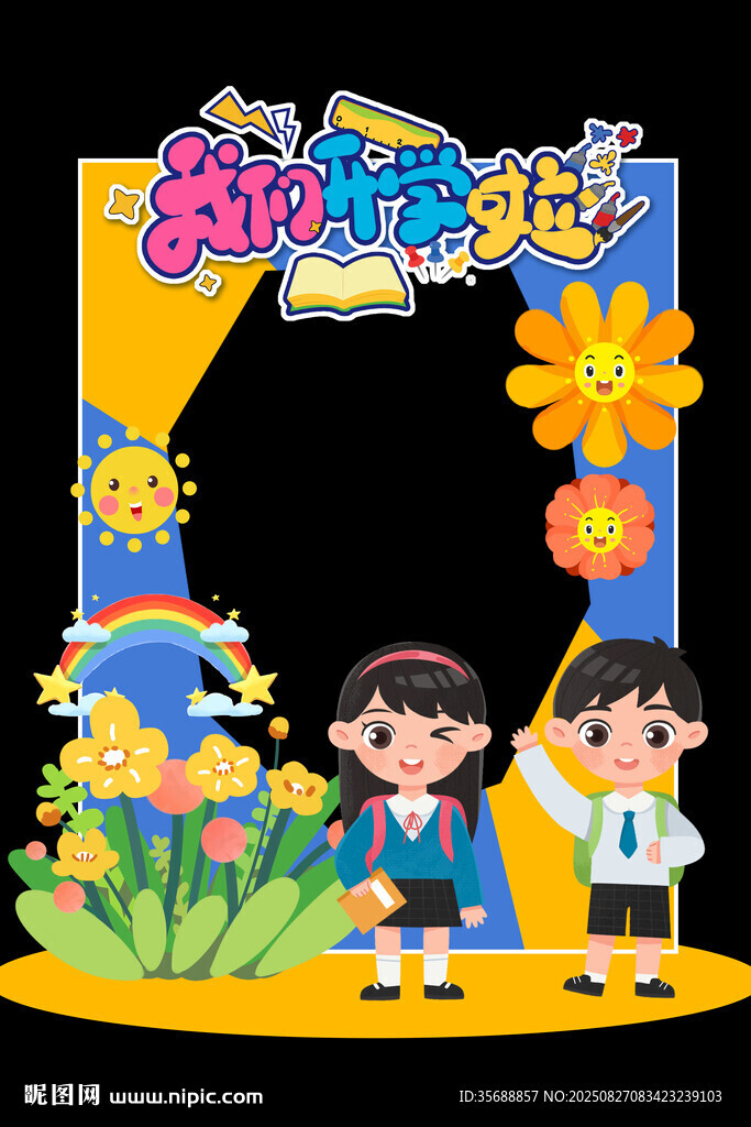 开学典礼