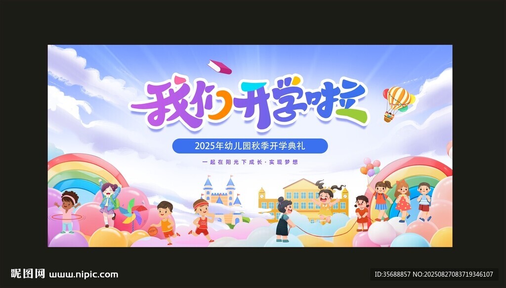 开学典礼