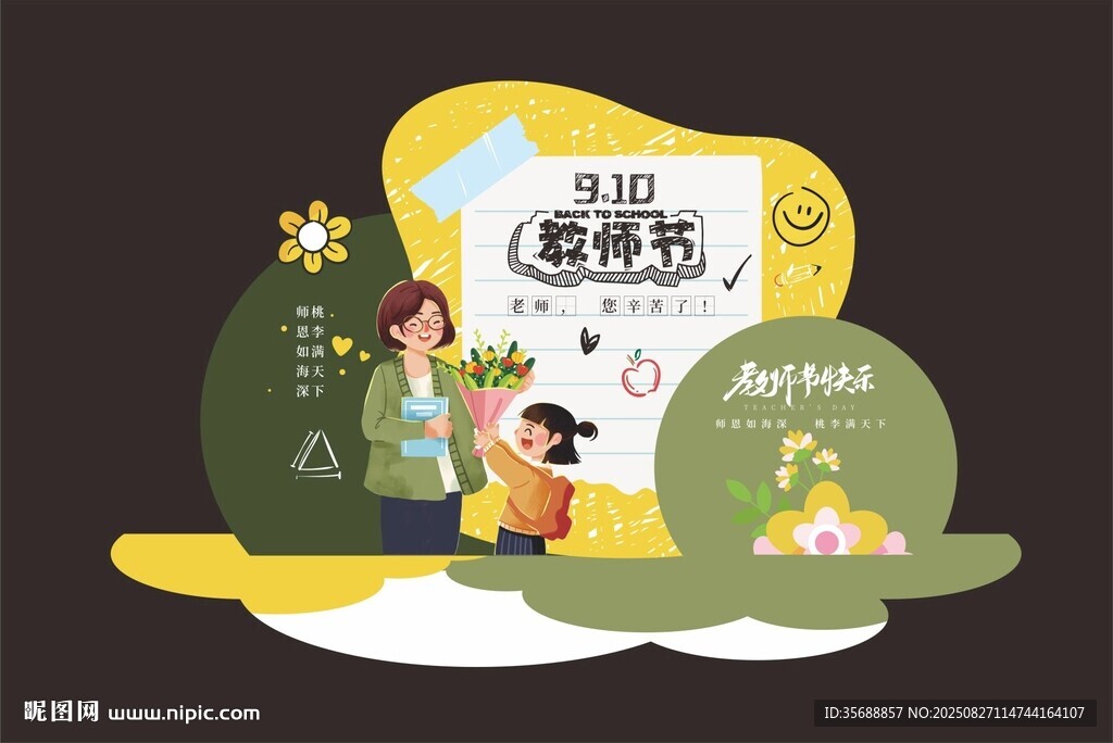  教师节