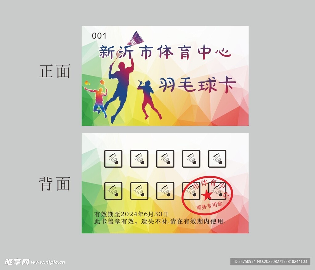羽毛球卡