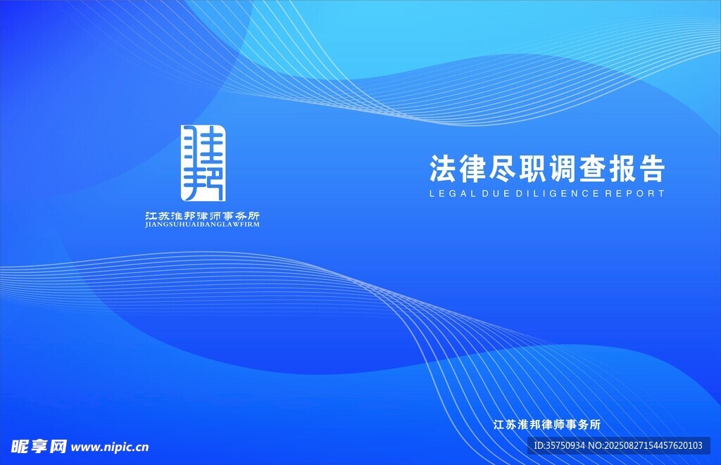 法律尽职调查报告封面