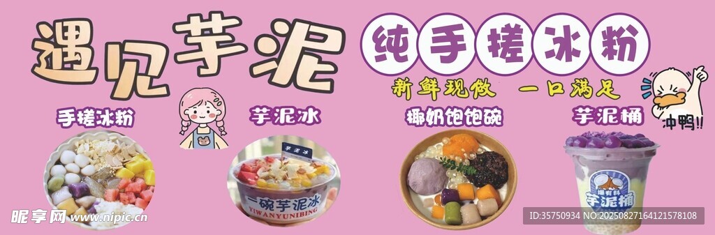 冰粉 芋泥