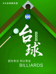 台球宣传海报背景桌球俱乐部