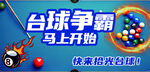 台球俱乐部海报 桌球电梯贴 
