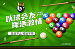 台球宣传海报 桌球 以球会友