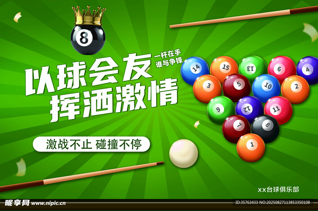 台球宣传海报 桌球 以球会友