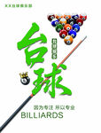 台球俱乐部 台球海报宣传 桌球