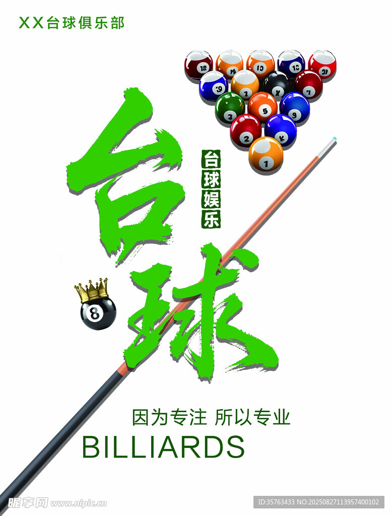 台球俱乐部 台球海报宣传 桌球