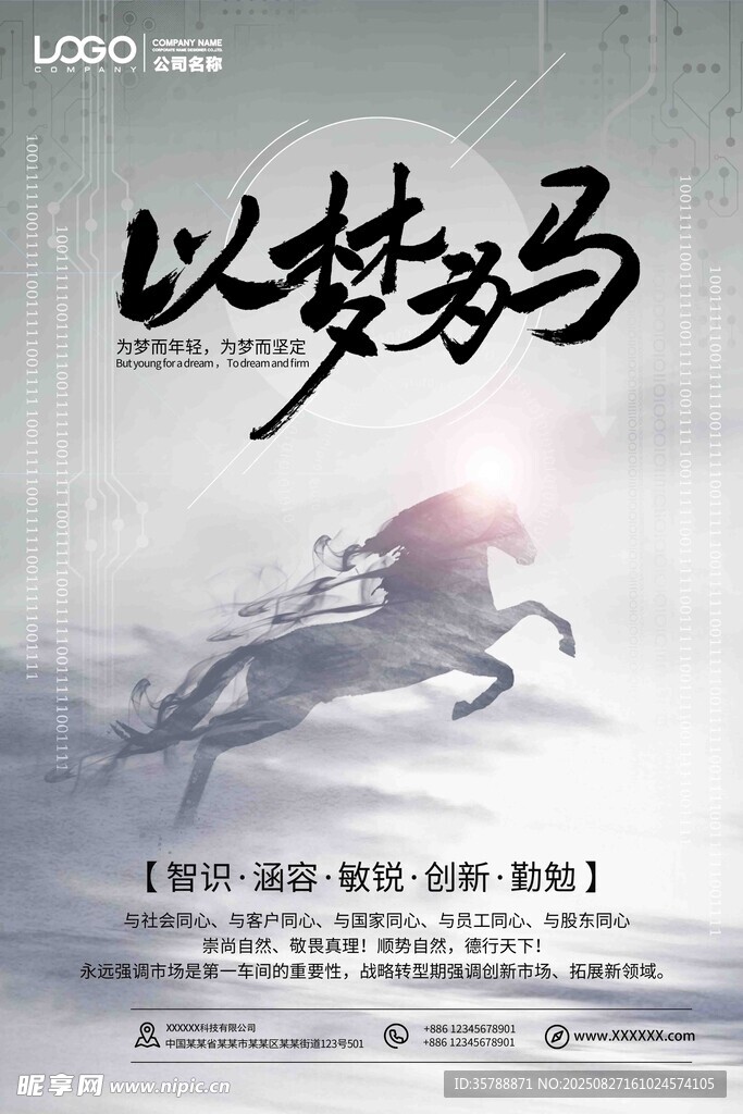 以梦为马励志海报