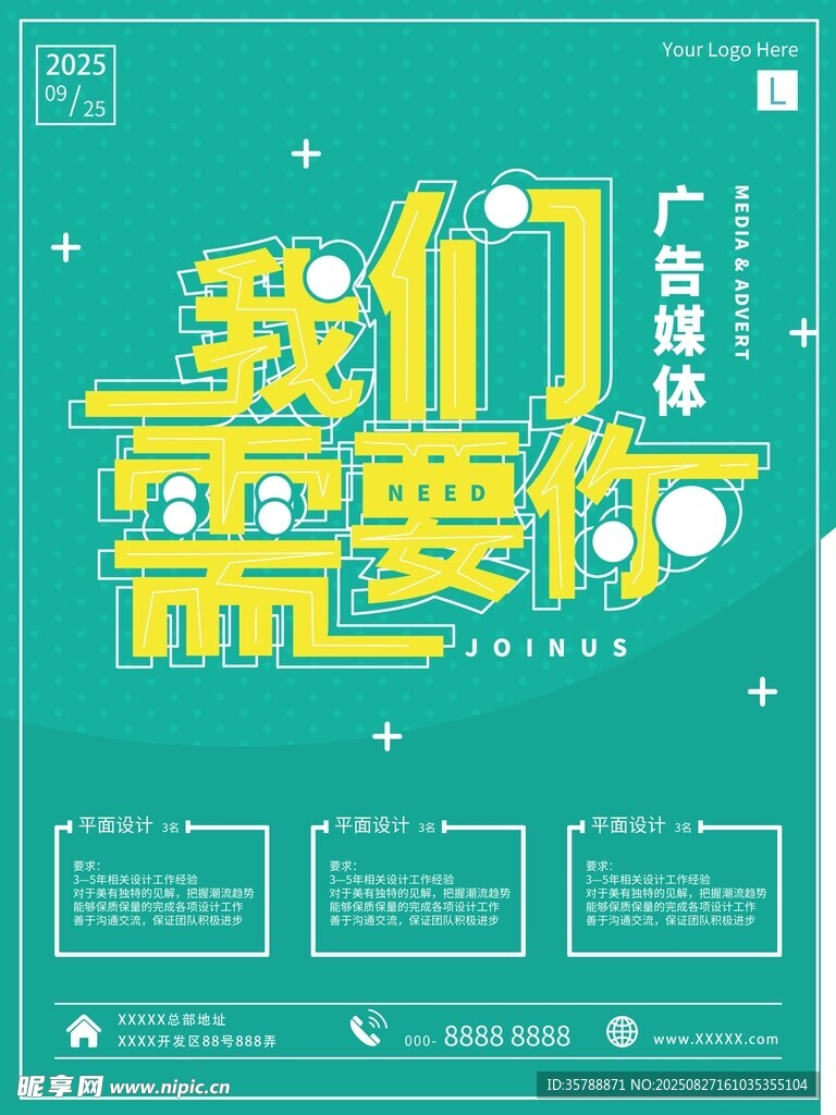 我们需要你广告宣传海报