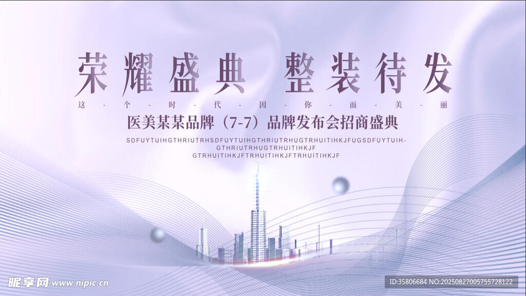 医美发布会