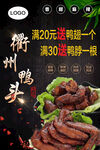 衢州鸭头促销海报