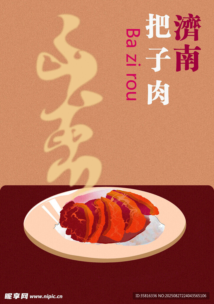 济南把子肉