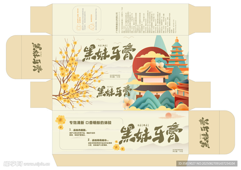 国风牙膏盒包装