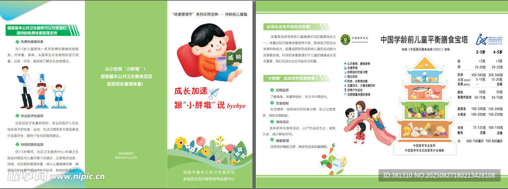 成长加速 跟小胖墩说byeby